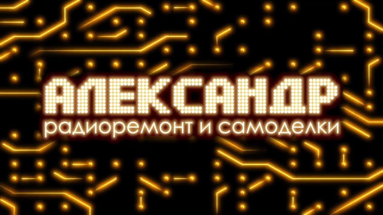 Минуэтик 2 часть. Эксперименты с микросхемой . смотреть онлайн