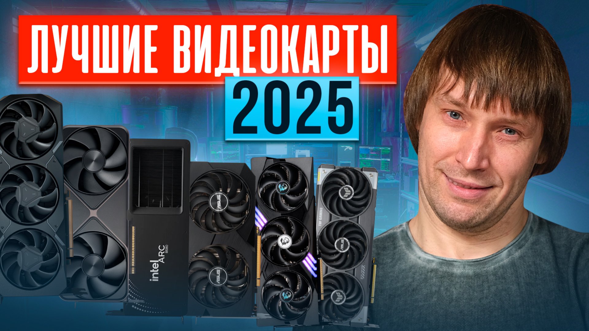 Какую видеокарту купить в 2025? ТОП-15 видеокарт прямо сейчас. смотреть онлайн