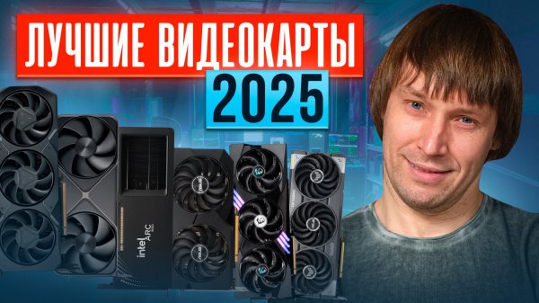 Какую видеокарту купить в 2025? ТОП-15 видеокарт прямо сейчас.