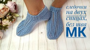 Следки (домашние тапочки) на двух спицах. Без шва. Подробный МК