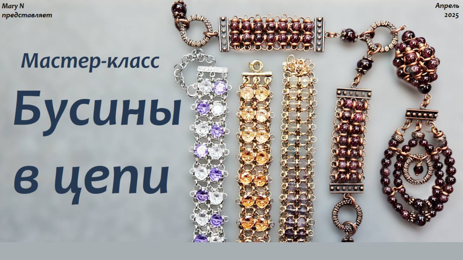 Мастер-класс "Бусины в цепи" смотреть онлайн