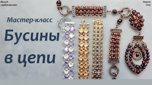 Мастер-класс "Бусины в цепи"