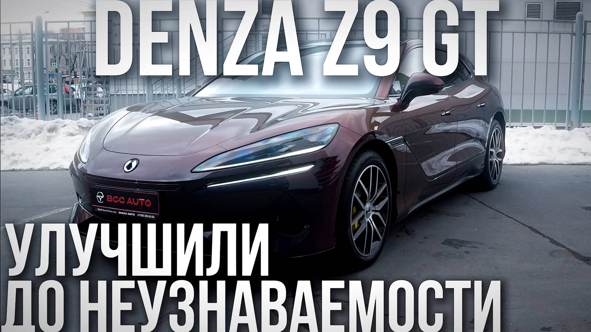 DENZA Z9 GT: ОКЛЕЙКА И КАК ПРАВИЛЬНО ПОСТАВИТЬ НА УЧЕТ смотреть онлайн