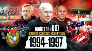 Зарождение фанатизма в России / противостояние группировок Спартака и Зенита / Романцев / НафталинОФ