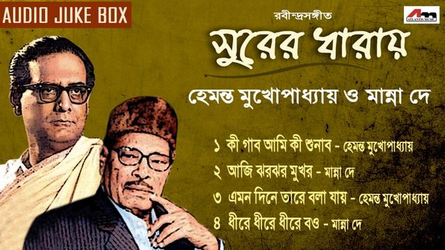 Surer Dharay | Audio Jukebox | Hemanta Mukherjee | Manna Dey | Rabindra Sangeet | Atlantis Music смотреть онлайн
