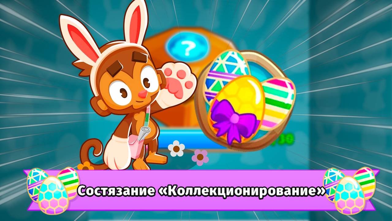 Получаем пасхальные яйца и говорим о жизни| Блунс ТД 6 | Bloons TD 6 | Обновление 48