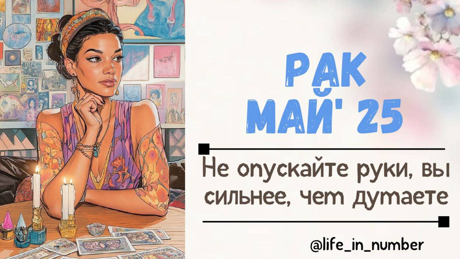 РАК МАЙ 2025 Не опускайте руки, вы сильнее чем думаете смотреть онлайн