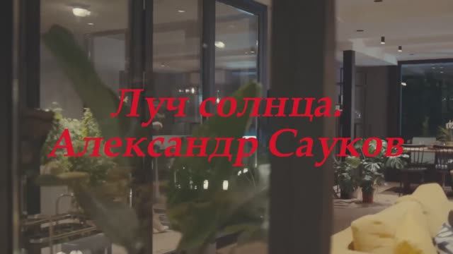 Луч солнца (Премьера клипа 2025 г.) смотреть онлайн