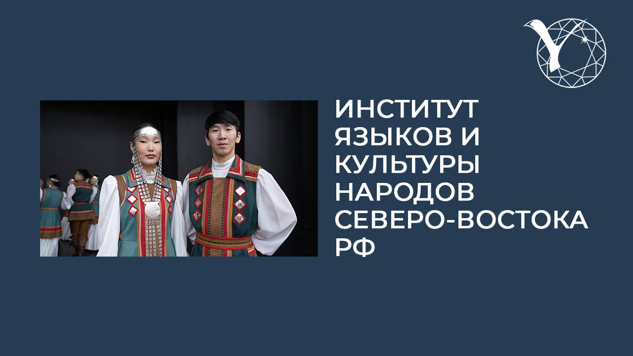 Профориентационный ролик Института языков и культуры народов Северо-Востока РФ