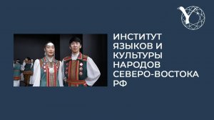 Профориентационный ролик Института языков и культуры народов Северо-Востока РФ