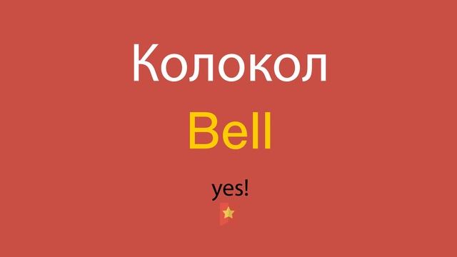 Колокол по-английски смотреть онлайн
