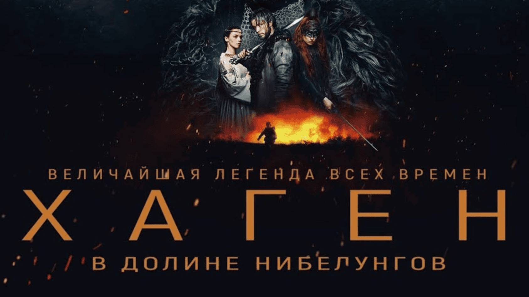 Хаген. В долине Нибелунгов / Hagen - Im Tal der Nibelungen (2025) Трейлер №1 смотреть онлайн