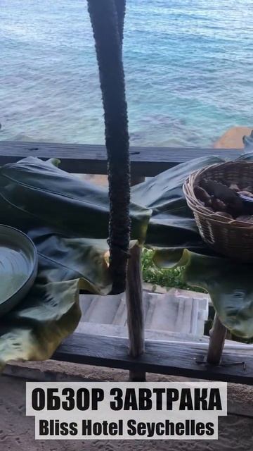 Обзор завтрака в отеле Bliss Boutique Hotel Seychelles 4* СЕЙШЕЛЬСКИЕ ОСТРОВА ОТЕЛЬ БЛИСС смотреть онлайн