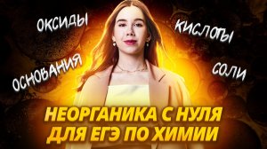 Неорганика с нуля: оксиды, основания, кислоты, соли | Химия ЕГЭ | Умскул