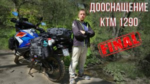 Дооснащение KTM 1290 Super Adventure R финал. Дуги рамки сумки