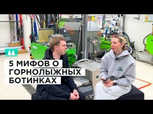 5 мифов о горнолыжных ботинках. Где брать? Когда менять? Прокатные или свои: что лучше?