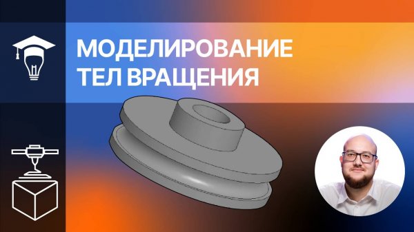Моделирование тел вращения