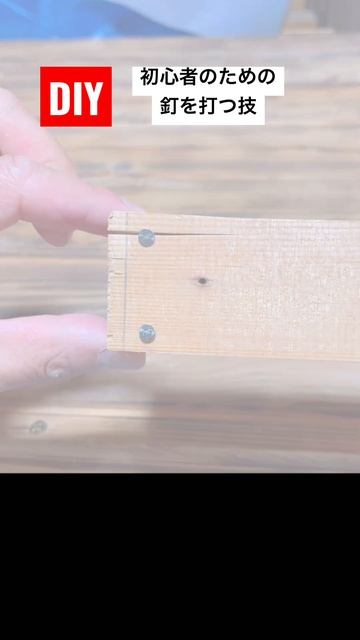 diy初心者のための釘を打つ2つの技 #diy #diy初心者 #釘打ち смотреть онлайн