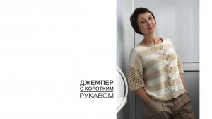 Джемпер с коротким рукавом (2021г)