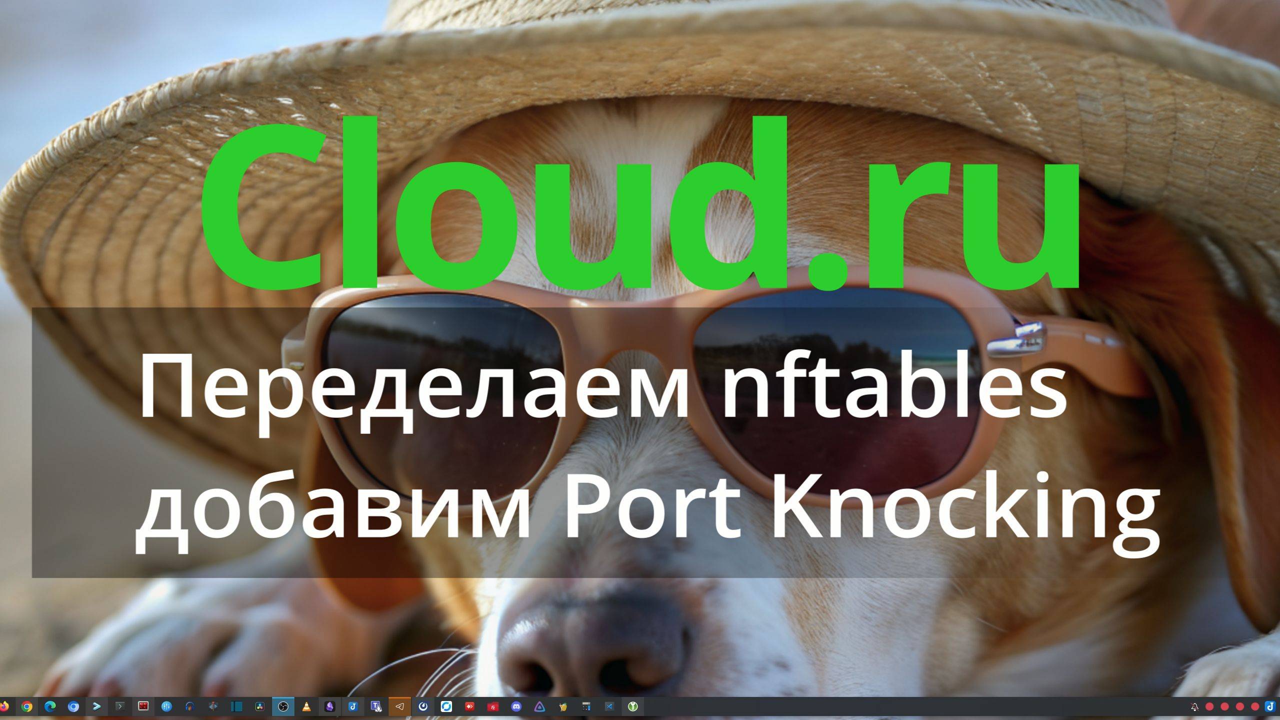 Cloud - 3. Настройка VDS. Переделаем nftables, добавим Port Knocking