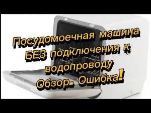 Посудомоечная машина LERAN. Без подключения к водопроводу. Обзор. Ошибка!