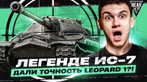 НЕ ВЕРЮ! ЛЕГЕНДЕ ИС-7 ДАЛИ ТОЧНОСТЬ Leopard 1?!