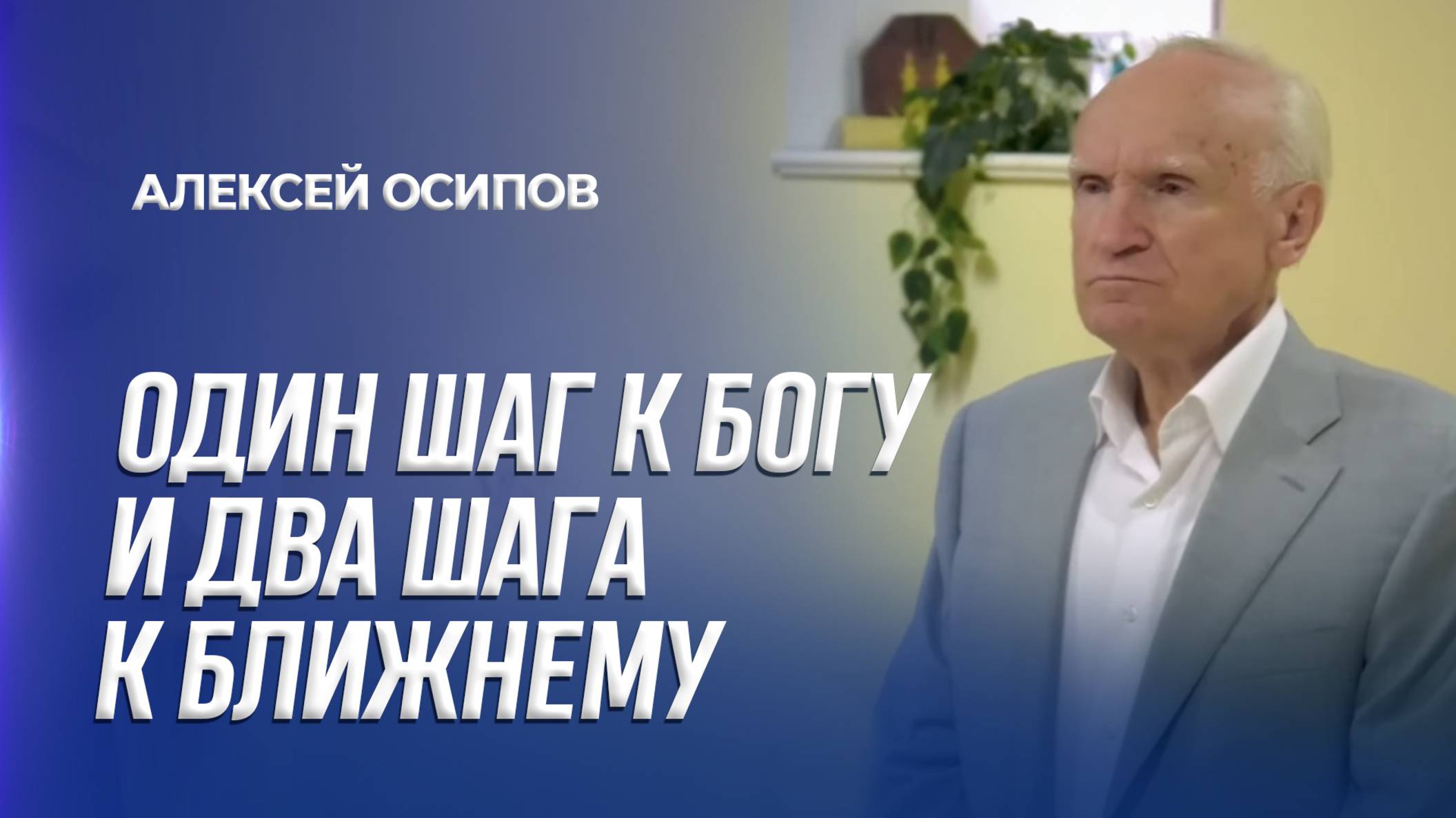 Один шаг к Богу и два шага к ближнему / А.И. Осипов
