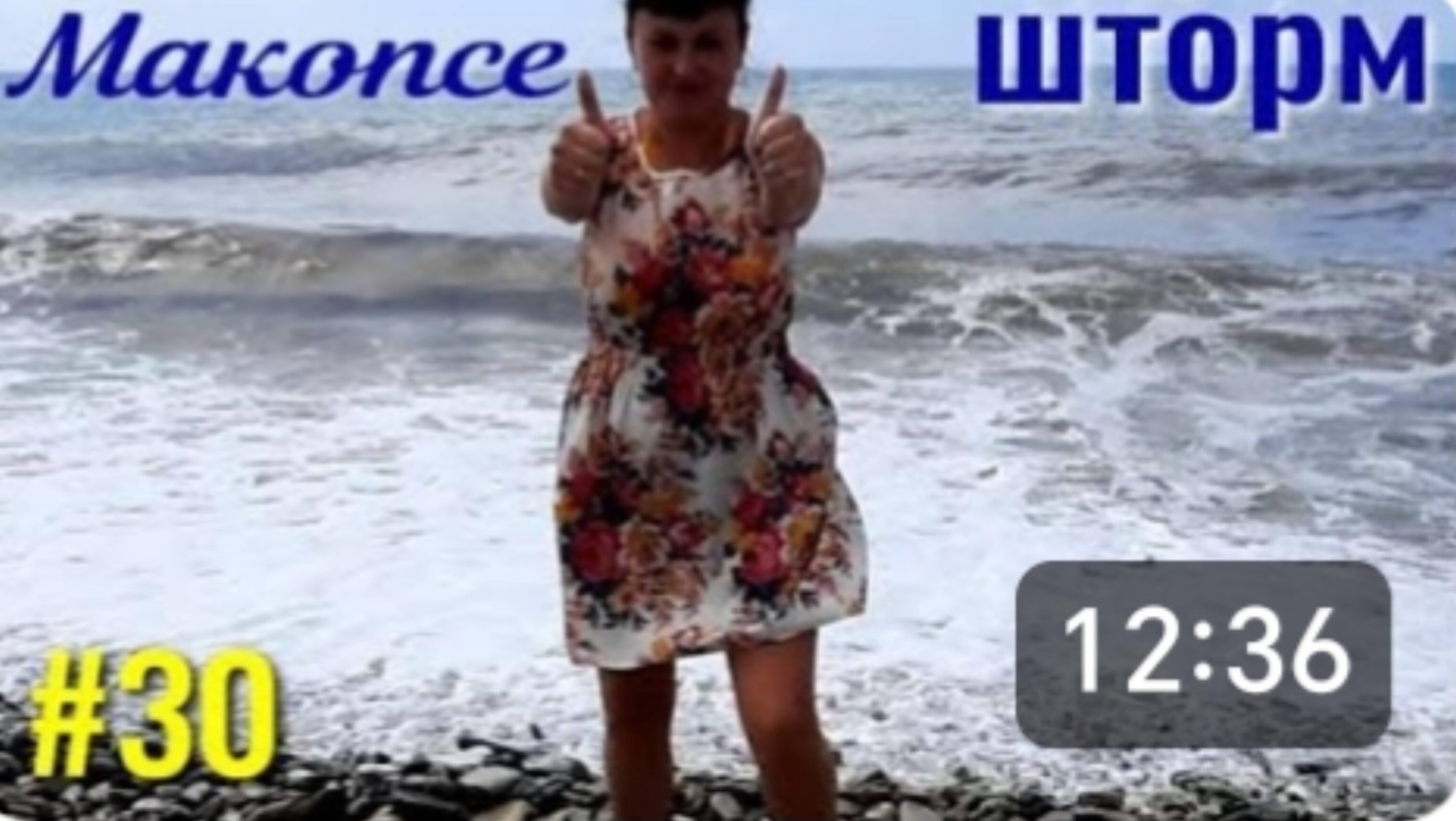 Макопсе. На море шторм. Встретили Жору. Обед в столовой. Отдых на море. смотреть онлайн