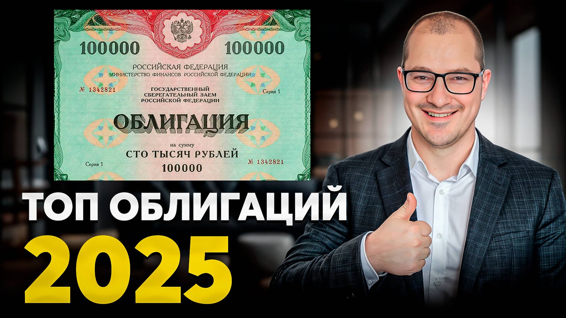 Как РЕАЛЬНО Заработать На Облигациях в 2025 Пассивный доход без риска... смотреть онлайн