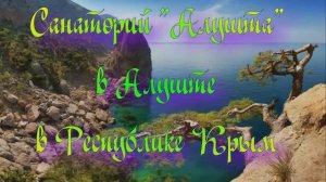 Санаторий «Алушта» в Алуште в Республике Крым