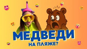 🐻 МЕДВЕДИ НА ПЛЯЖЕ? 🤣 Смешные ШОРТСЫ про семью #shorts