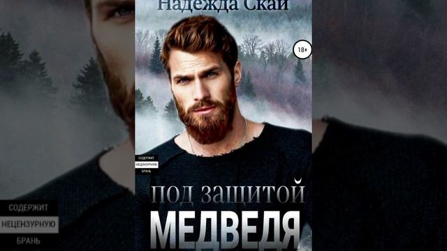 Под защитой Медведя /Аудио кратко/ #самиздат , #любовнаядрама. смотреть онлайн