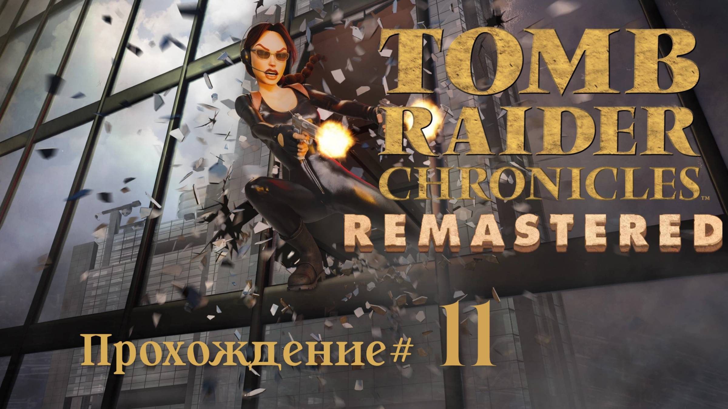 TOMB_RAIDER_5：_CHRONICLES_REMASTERED_Прохождение_#11_Побег_с_Ирисом смотреть онлайн