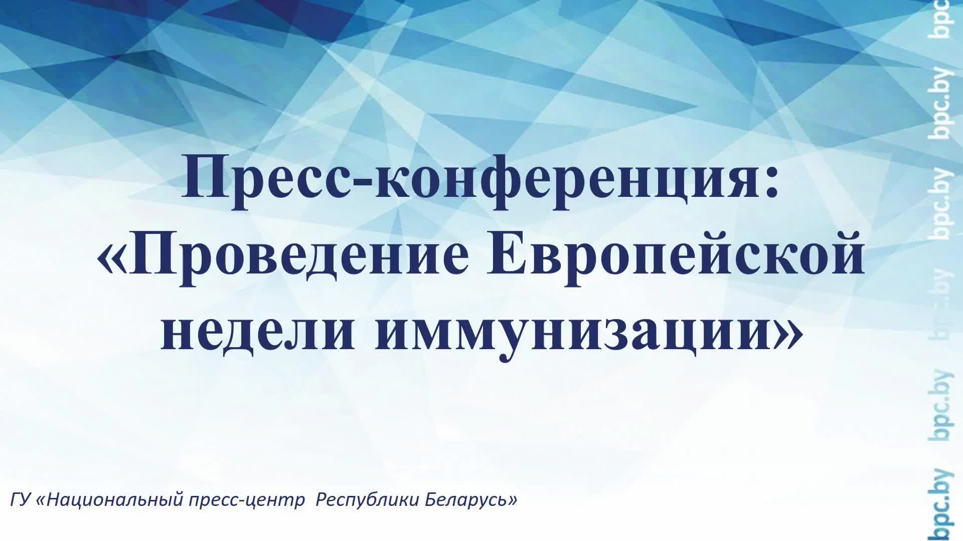 Пресс-конференция: «Проведение Европейской недели иммунизации» смотреть онлайн