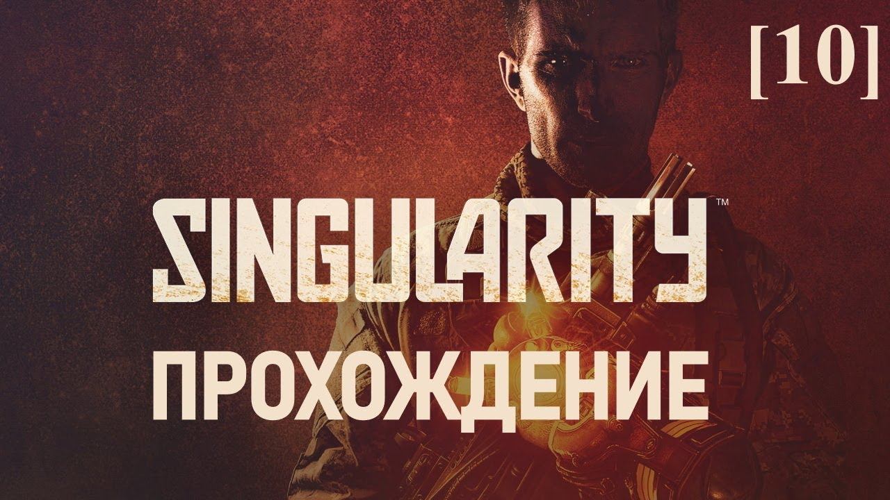 Singularity [10] / Продолжаем движение в сторону "Печи"