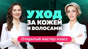 Домашний уход за кожей и волосами: открытый мастер-класс
