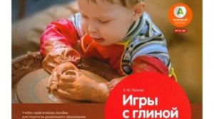 Буктрейлер к книге Алексея Михайловича Лельчук  «Игры с глиной. Творческие занятия с детьми.