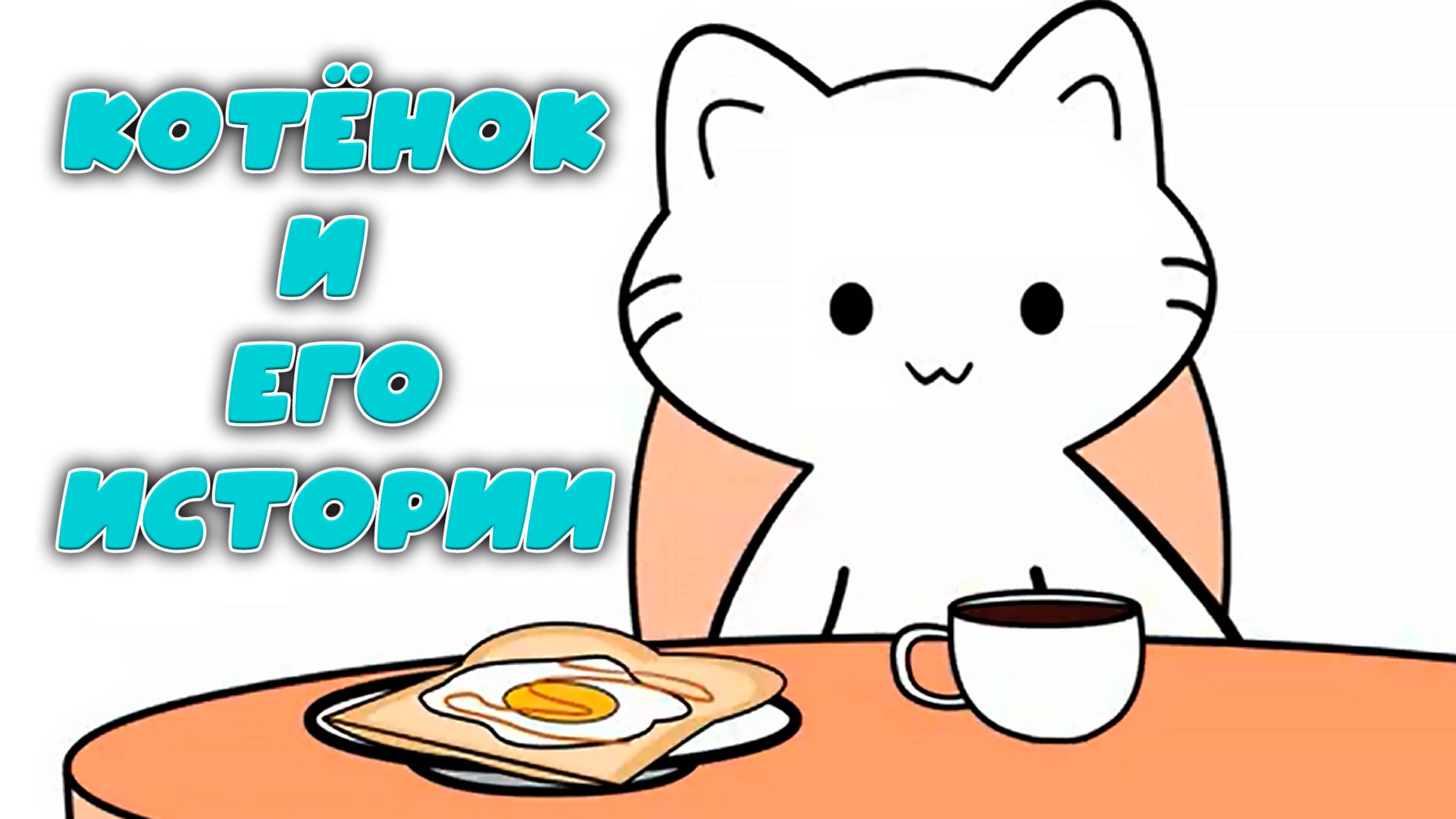 Котёнок и его история Я сказка