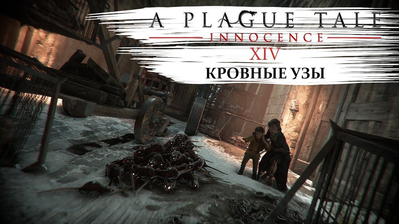 A plague tale innocence Прохождение #14 Кровные узы