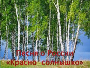 Песня о России. Красно солнышко (МИНУС)