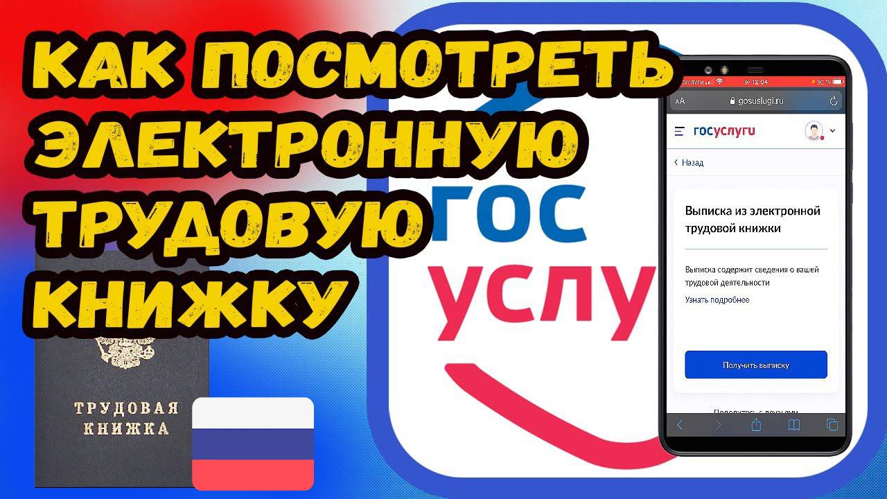 Электронная Трудовая Книжка: Госуслуги, Где посмотреть ее сведения, Выписка смотреть онлайн