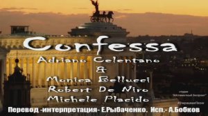 🇮🇹 Confessa -«Признайся». 2002 Очередной перевод на русский