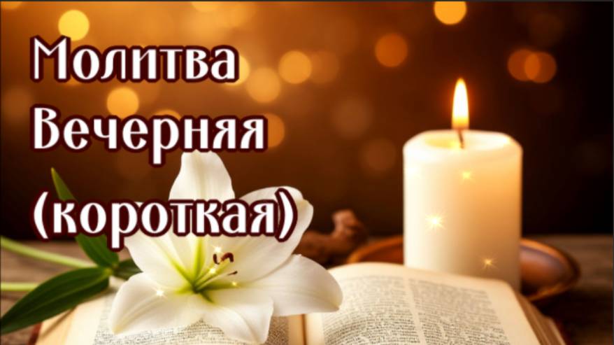 ПЕРЕД СНОМ ПОКАЯННАЯ смотреть онлайн