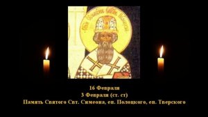 625.  Симеон, еп  Полоцкий,   3 Фев.  13 Век.  2Ф. Жития святых. Читает  Игнатий Лапкин