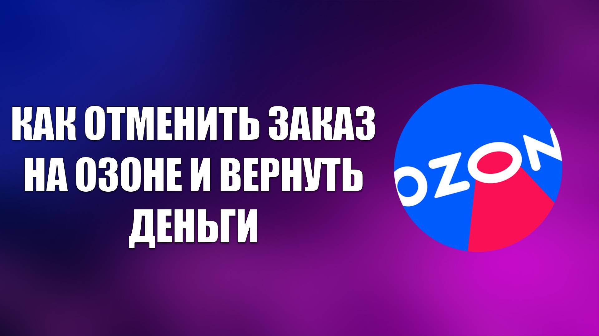КАК ОТМЕНИТЬ ЗАКАЗ НА ОЗОНЕ И ВЕРНУТЬ ДЕНЬГИ смотреть онлайн