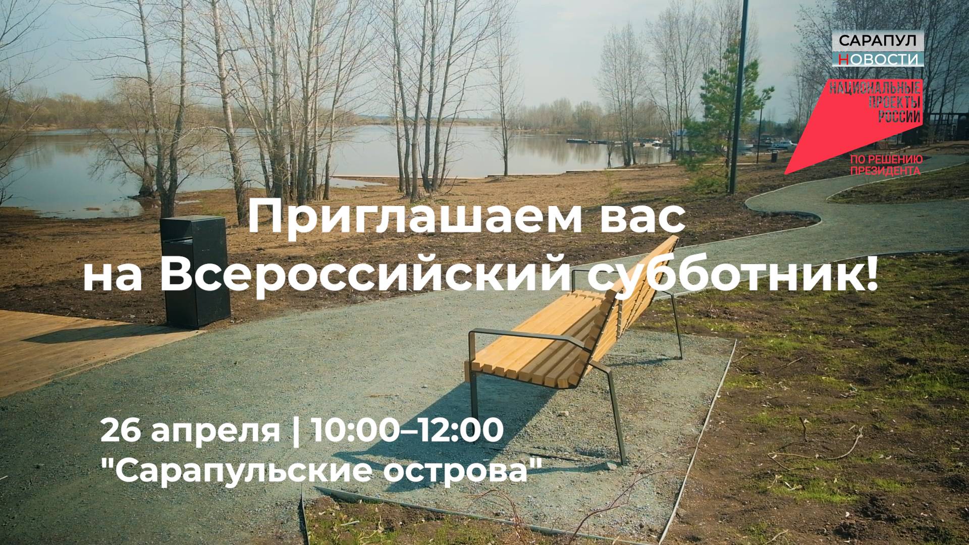 26 апреля Сарапул присоединится к Всероссийскому субботнику смотреть онлайн