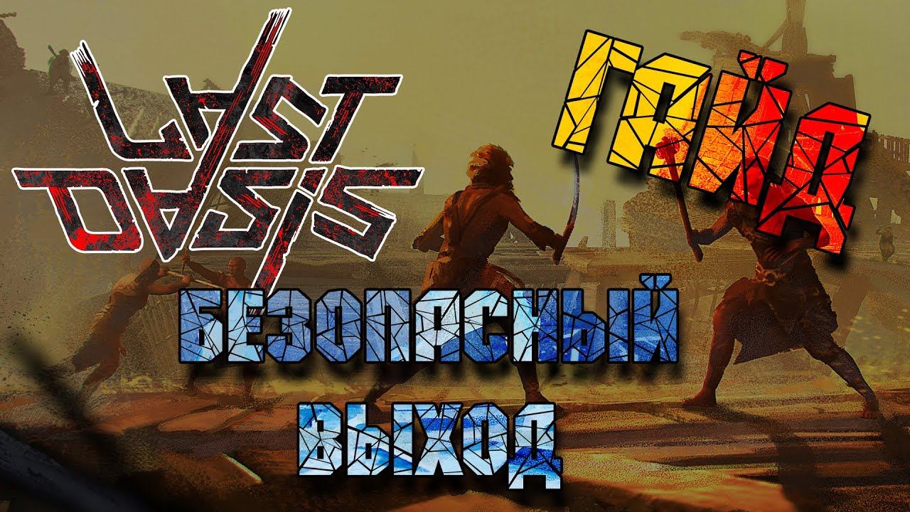 Last Oasis: ГАЙД безопасный выход смотреть онлайн