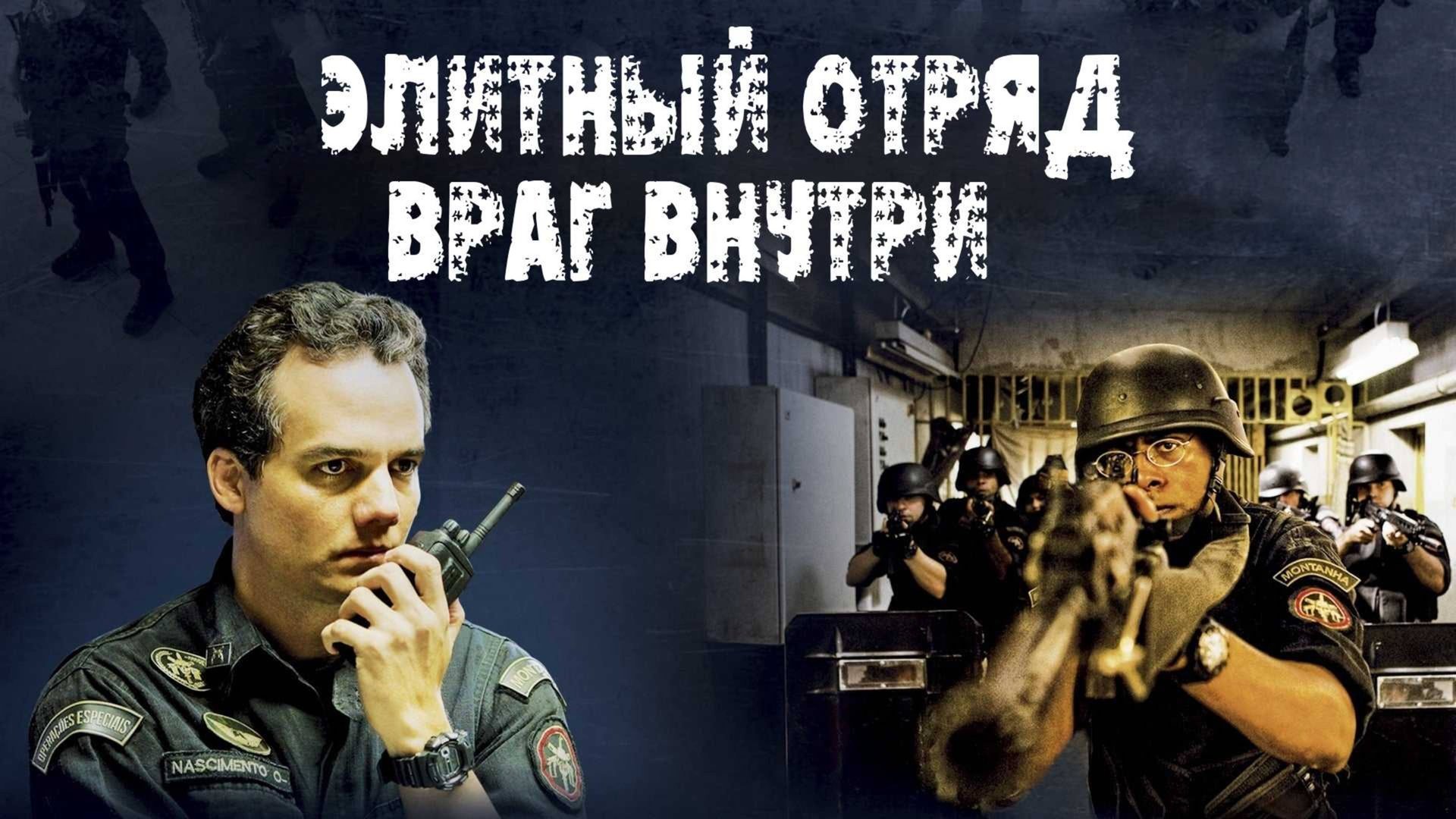Элитный отряд: Враг внутри | Tropa de Elite 2: O Inimigo Agora é Outro (2010) смотреть онлайн