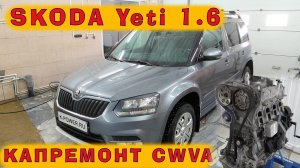 SKODA YETI 2015: Капремонт CWVA 1.6 и коробка на холодной сварке!!