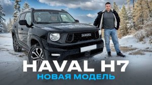 Haval H7 - новая модель линейки PRO, а есть ли в ней смысл?